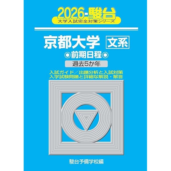 京大入試詳解25年 数学 文系 ＜第2版＞ | 駿台予備学校 |本 | 通販