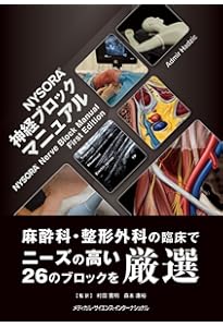 Amazon.co.jp: NYSORA© Hadzicʼs 超音波ガイド下末梢神経ブロックと