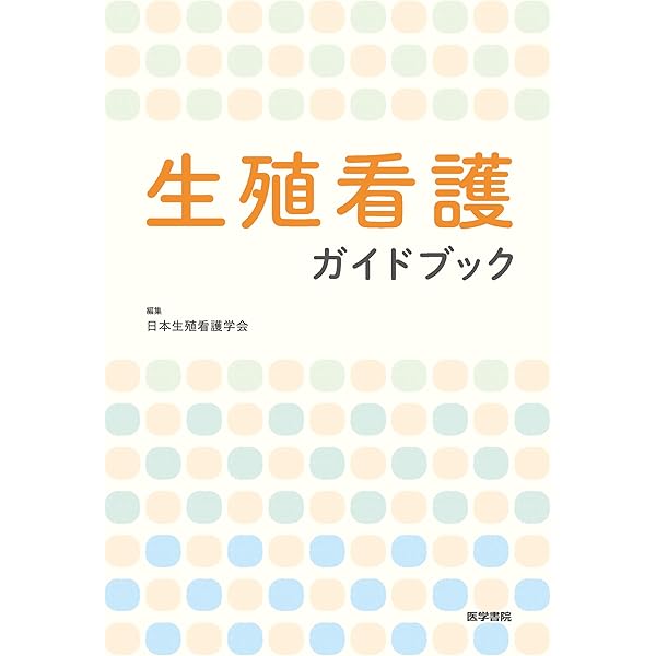 生殖医療の必修知識 2023年版 生殖医療の必修知識2023 | 発行元から