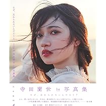 Amazon.co.jp: 乃木坂46 寺田蘭世 1st 写真集 なぜ、忘れられないんだ
