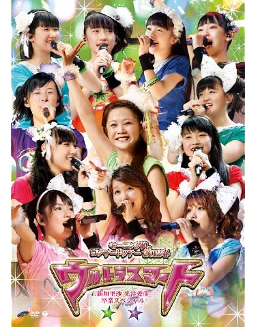 Amazon.co.jp: モーニング娘。コンサートツアー2011秋 愛 BELIEVE