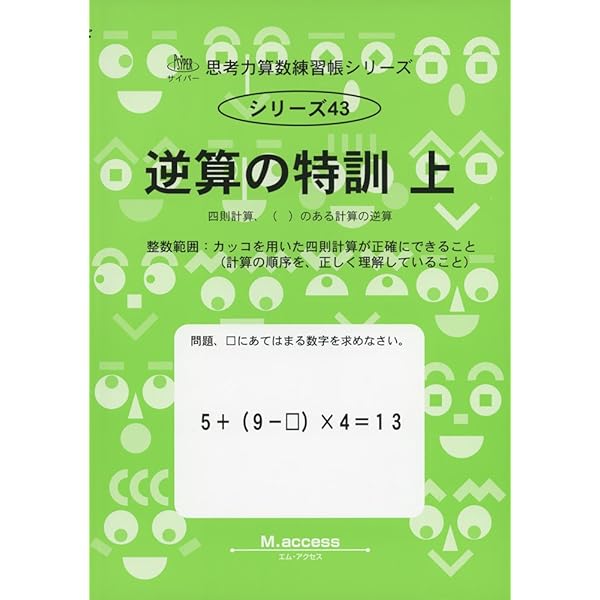 Amazon.co.jp: 思考力算数練習帳シリーズ 44 逆算の特訓 下 : 本