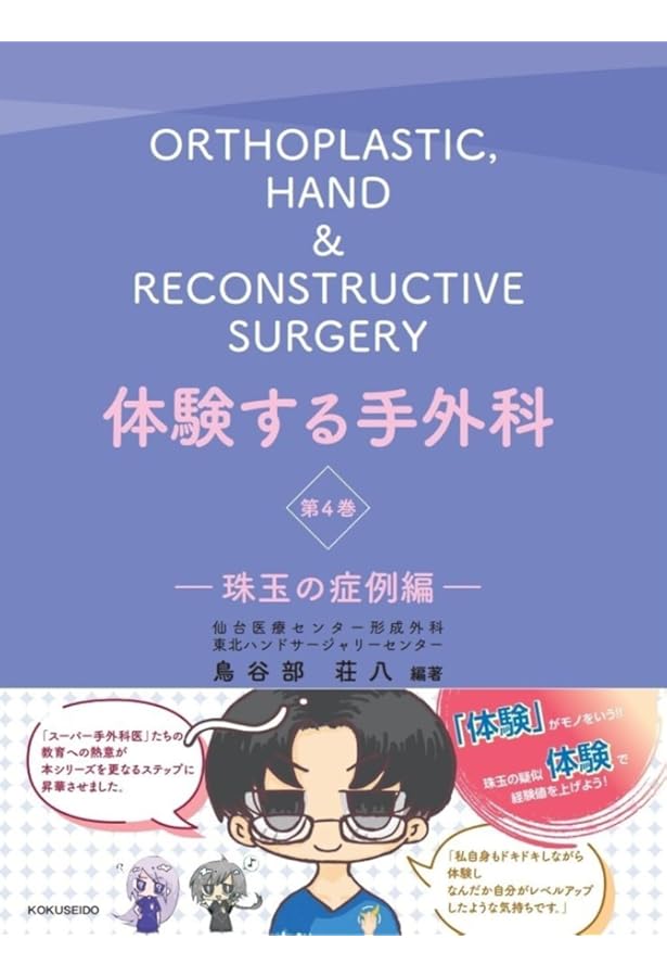 体験する手外科 第2巻: 変性疾患・腫瘍編 (第2巻) | 鳥谷部荘八 |本