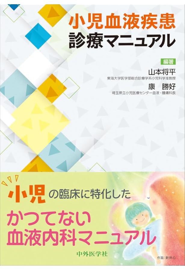 小児血液・腫瘍学 改訂第2版 | 日本小児血液・がん学会 |本 | 通販