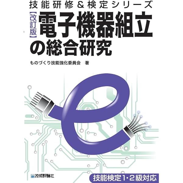 Amazon.co.jp: 34 電子機器組立て (平成24・25・26年度 1・2級 技能