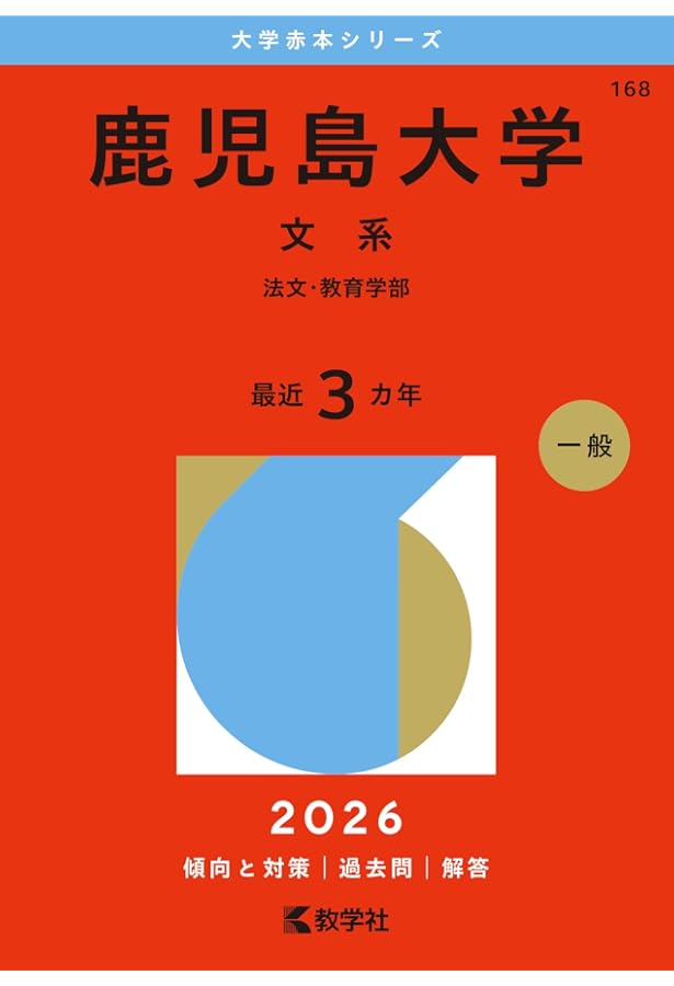 鹿児島大学（理系） (2026年版大学赤本シリーズ) | 教学社編集部 |本