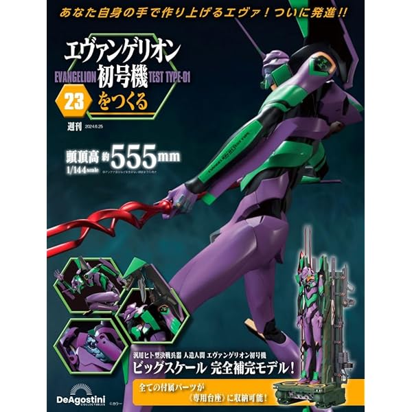 エヴァンゲリオン初号機をつくる 24号 [分冊百科] (パーツ付