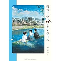 Amazon.co.jp: 舞妓さんちのまかないさん (21) (少年サンデー