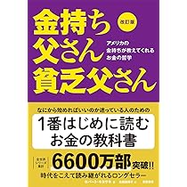 Amazon.co.jp: 改訂版 金持ち父さん 貧乏父さん:アメリカの金持ちが