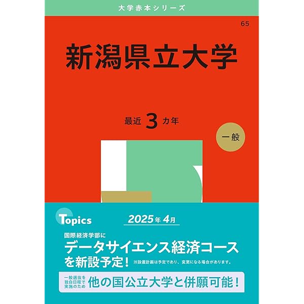 新潟大学（人文学部・教育学部〈文系〉・法学部・経済科学部・医学部