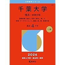 千葉大学（理系－前期日程） (2026年版大学赤本シリーズ) | 教学社編集