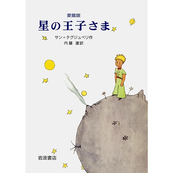 Amazon.co.jp: 星の王子さま 80周年記念・愛蔵版 : アントワーヌ・ド