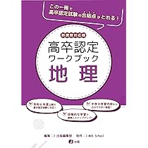 高卒認定ワークブック 新課程対応版 公共 | J-Web School, J-出版編集