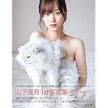乃木坂46 山下美月1st写真集「忘れられない人」 : 山下 美月: Amazon