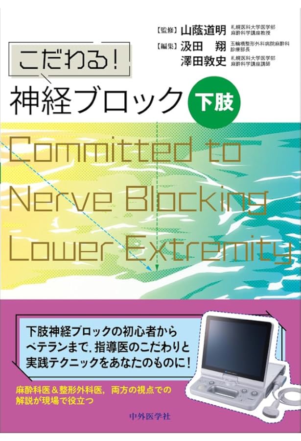 Amazon.co.jp: 臨床区域麻酔科学書 : 日本麻酔科医会連合出版部, 廣田