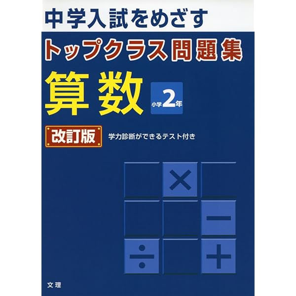 トップクラス問題集 算数 小学3年 |本 | 通販 | Amazon