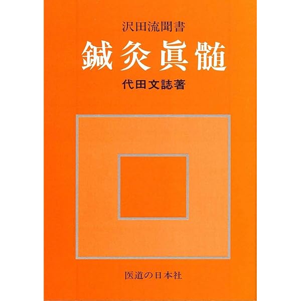 鍼灸臨床わが三十年の軌跡―三十万症例を基盤とした東西両医学融合への
