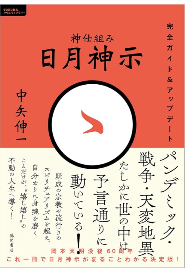 普及版］原典対訳 日月神示 | 岡本天明, 武田崇元 |本 | 通販 | Amazon