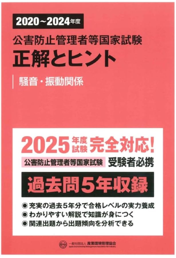 新・公害防止の技術と法規 騒音・振動編: 公害防止管理者等資格認定