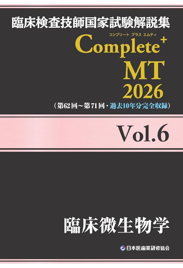 臨床検査技師国家試験解説集 Complete+MT 2026 Vol.2 臨床生理学