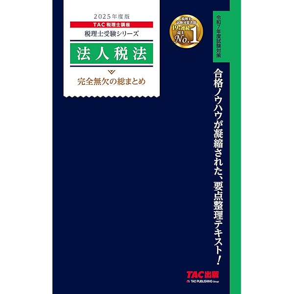 税理士 消費税法 完全無欠の総まとめ 2025年度版 [合格ノウハウが凝縮