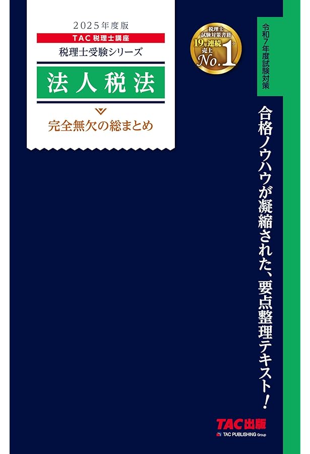 税理士 34 法人税法 理論マスター 2025年度版 [法令等の改正・本試験の