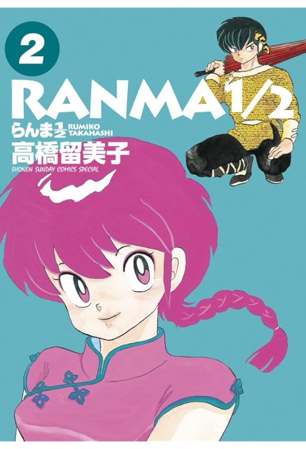 Amazon.co.jp: らんま1/2 (少年サンデーコミックススペシャル) 全20巻