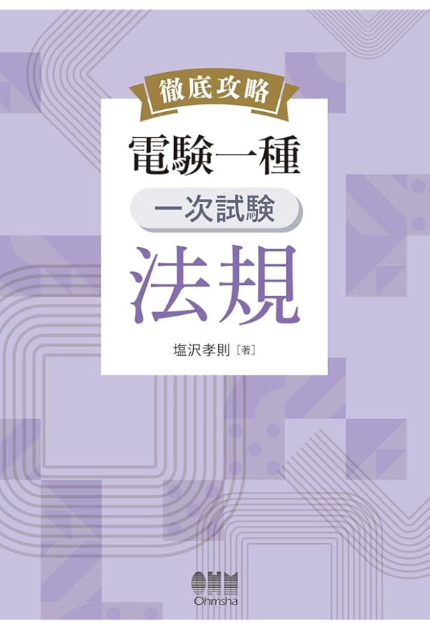 電験一種 一次試験の完全研究 | 新井 信夫 |本 | 通販 | Amazon