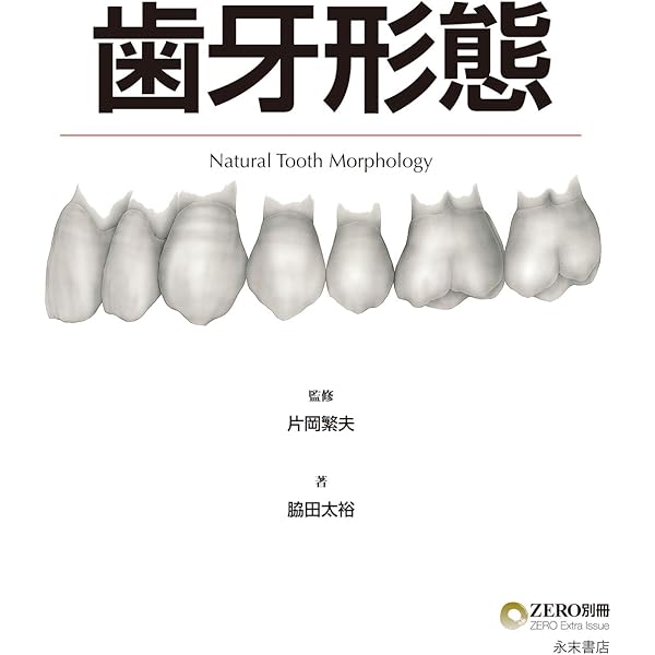 天然歯の形態学 2 | 脇田 太裕 |本 | 通販 | Amazon