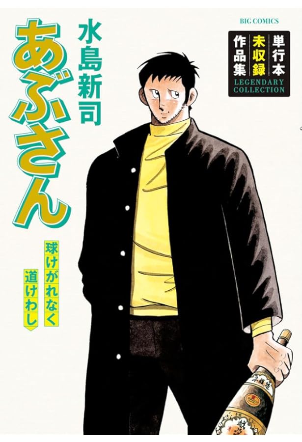 Amazon.co.jp: あぶさん コミック 全107巻完結セット (ビッグ