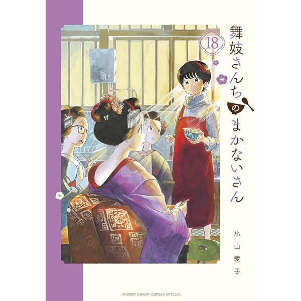 Amazon.co.jp: 舞妓さんちのまかないさん (16) (少年サンデー