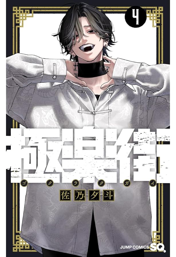 極楽街 コミック 1-4巻セット (集英社) | 佐乃夕斗 |本 | 通販 | Amazon