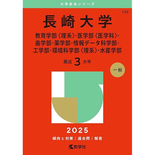 鹿児島大学（理系） (2025年版大学赤本シリーズ) | 教学社編集部 |本