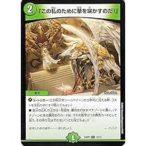 Amazon.co.jp: デュエルマスターズ 「この私のために華を咲かすのだ