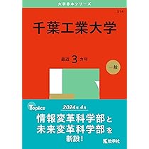 東京工科大学 (2025年版大学赤本シリーズ) | 教学社編集部 |本 | 通販