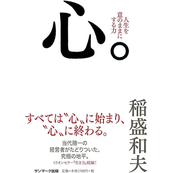 経営のこころ 会社を伸ばすリーダーシップ | 稲盛和夫, 稲盛ライブ