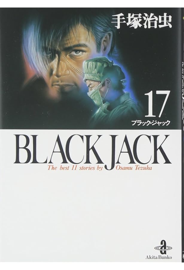 Amazon.co.jp: BLACK JACK (14) (秋田文庫 1-14) : 手塚 治虫: 本