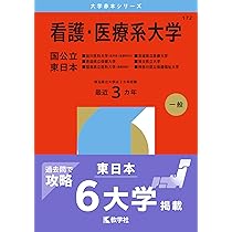 看護・医療系大学〈国公立 中日本〉 (2026年版大学赤本シリーズ