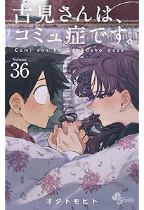 古見さんは、コミュ症です。 (37) (少年サンデーコミックス) | オダ