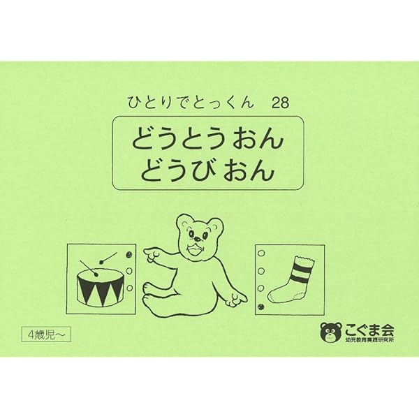 ひとりでとっくん27 一音一文字 | こぐま会, 久野 泰可 |本 | 通販