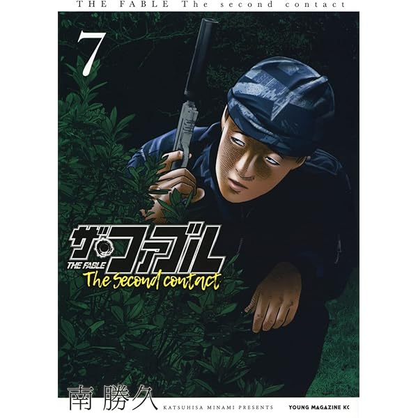 Amazon.co.jp: ザ・ファブル The second contact(8) (ヤングマガジンKC