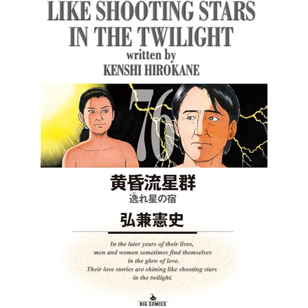 Amazon.co.jp: 黄昏流星群 (75) (ビッグコミックス) : 弘兼 憲史: 本