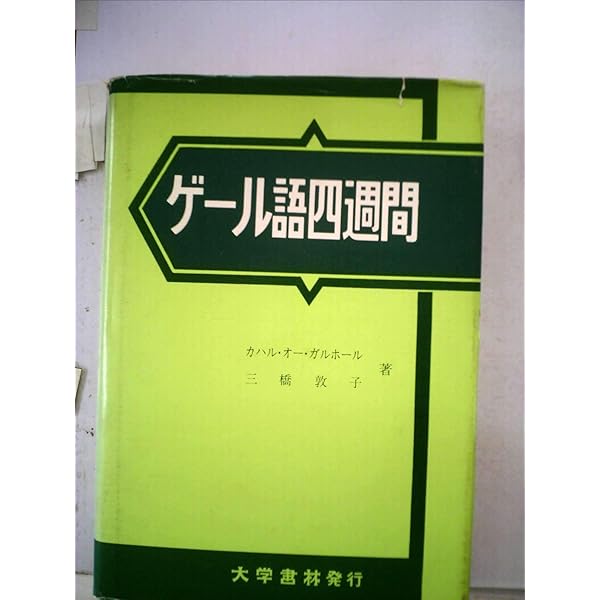 Amazon.co.jp: アイルランド・ゲール語辞典 : 前田 真利子, 醍醐 文子: 本