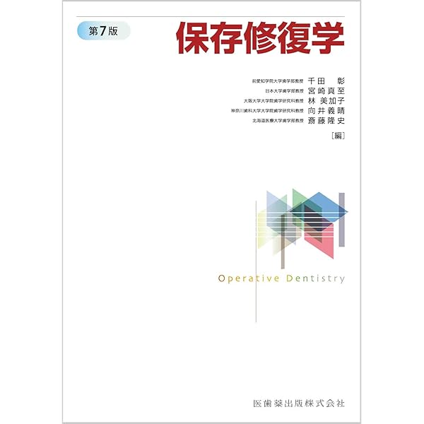 歯内治療学 第6版 | 興地 隆史, 石井 信之, 前田 英史, 鈴木 規元 |本
