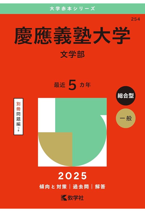 慶應義塾大学（法学部） (2025年版大学赤本シリーズ) | 教学社編集部