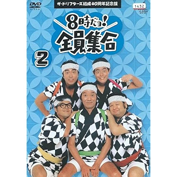 Amazon.co.jp: 8時だヨ！全員集合 3 ザ・ドリフターズ結成40周年記念盤