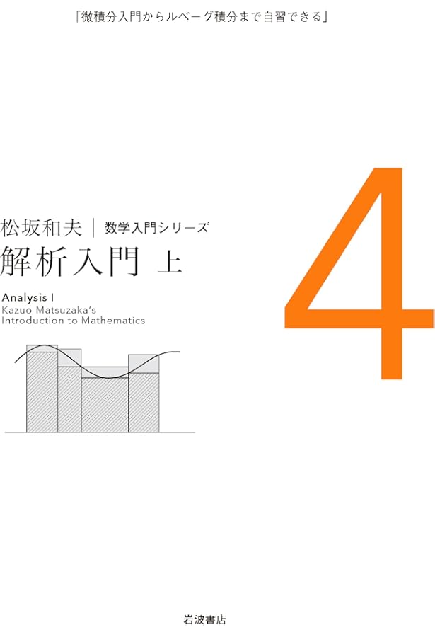 解析入門(下) (松坂和夫 数学入門シリーズ 6) | 松坂 和夫 |本 | 通販