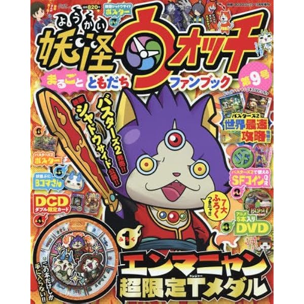 妖怪ウォッチまるごとともだちファンブック(11) 2020年 01 月号 [雑誌