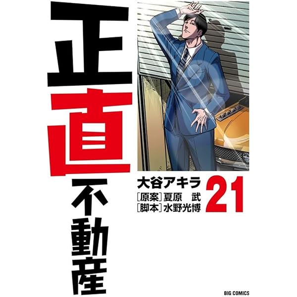 正直不動産 コミック 1-20巻セット |本 | 通販 | Amazon