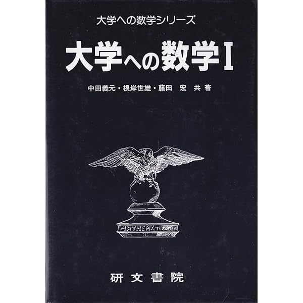 大学への数学I | 藤田 宏, 長岡 亮介, 長岡 恭史, 木部 陽一, 柴山